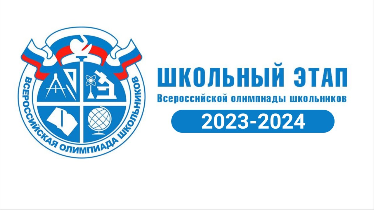 Всероссийская олимпиада школьников 2024-2025(муниципальный этап).