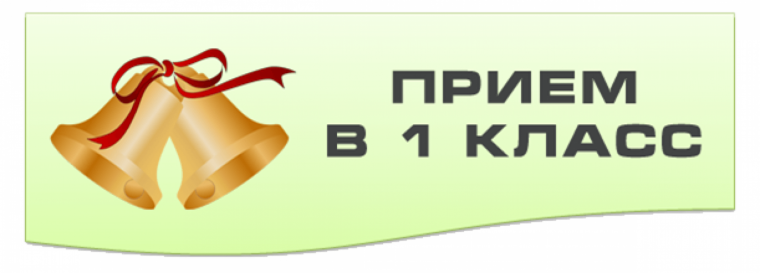 Приём в 1 класс.